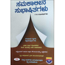 ಸಮಕಾಲೀನ ಸುಭಾಷಿತಗಳು [ Samakalina Subhashitagalu]